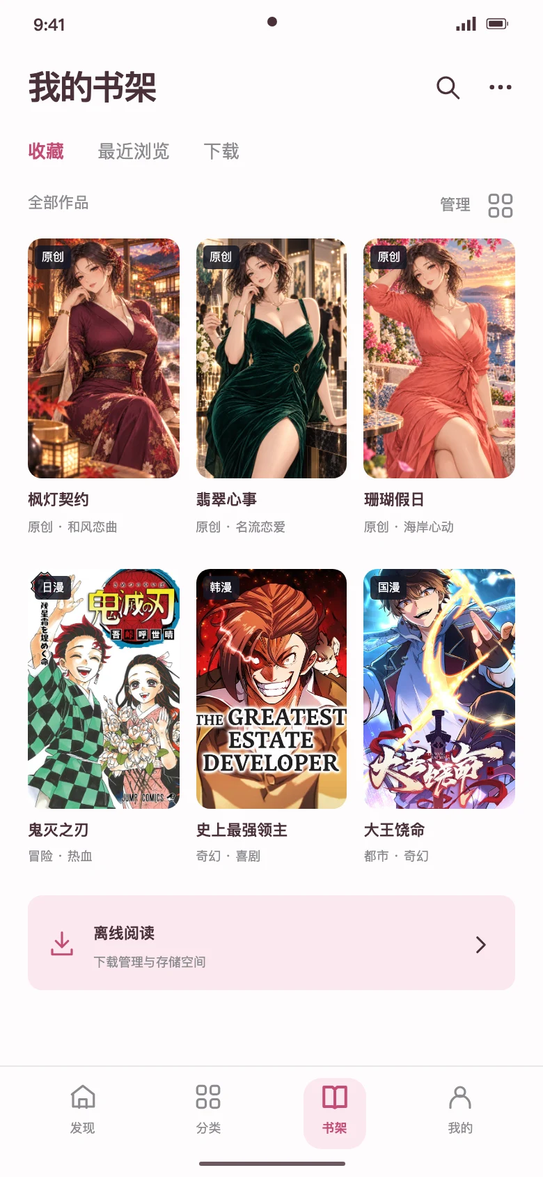 樱花动漫书架原生界面设计,展示原创与日韩国漫作品封面